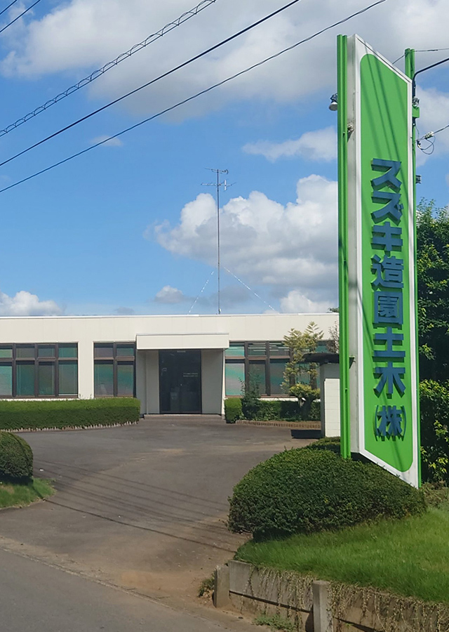 スズキ造園土木株式会社